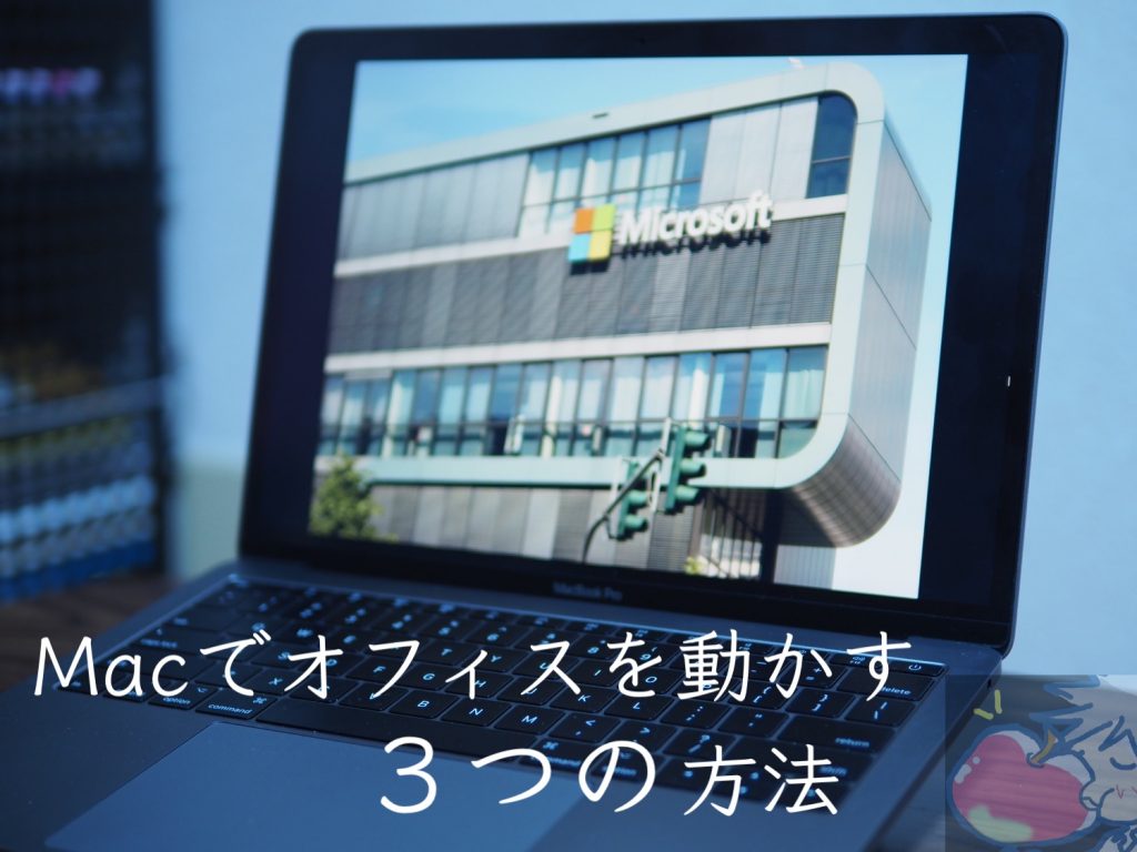 2021'最新】Macでオフィス(Word Excel)を動かす３つの方法を完全解説