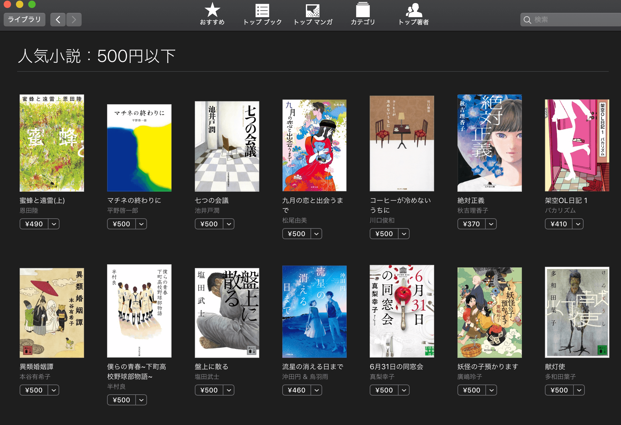 【速報】iBook Storeで人気小説が500円以下へ