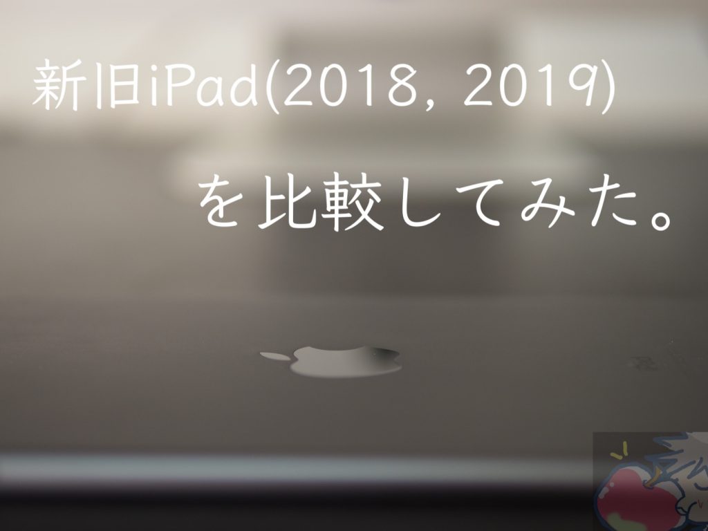 何が違うの？10.2インチiPad(2019)とiPad(2018)を比較してみた | Apple