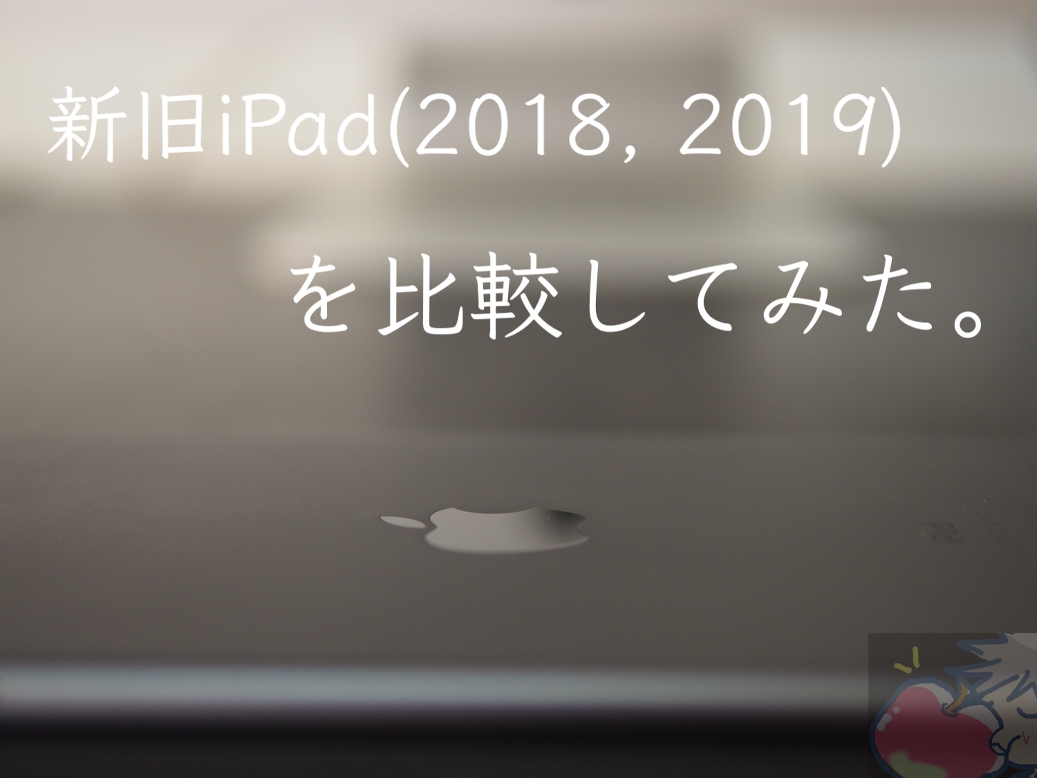 何が違うの？10.2インチiPad(2019)とiPad(2018)を比較してみた