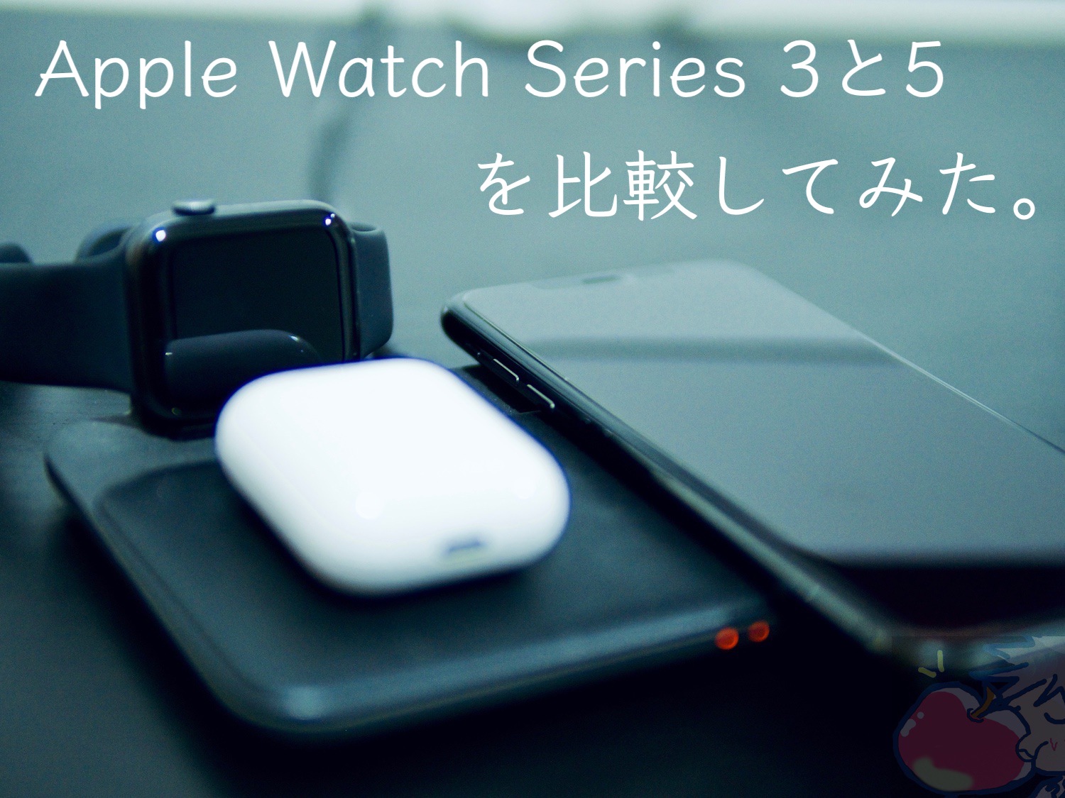 【結論】どっちが買い？Apple Watch Series 5と3を比較してみた