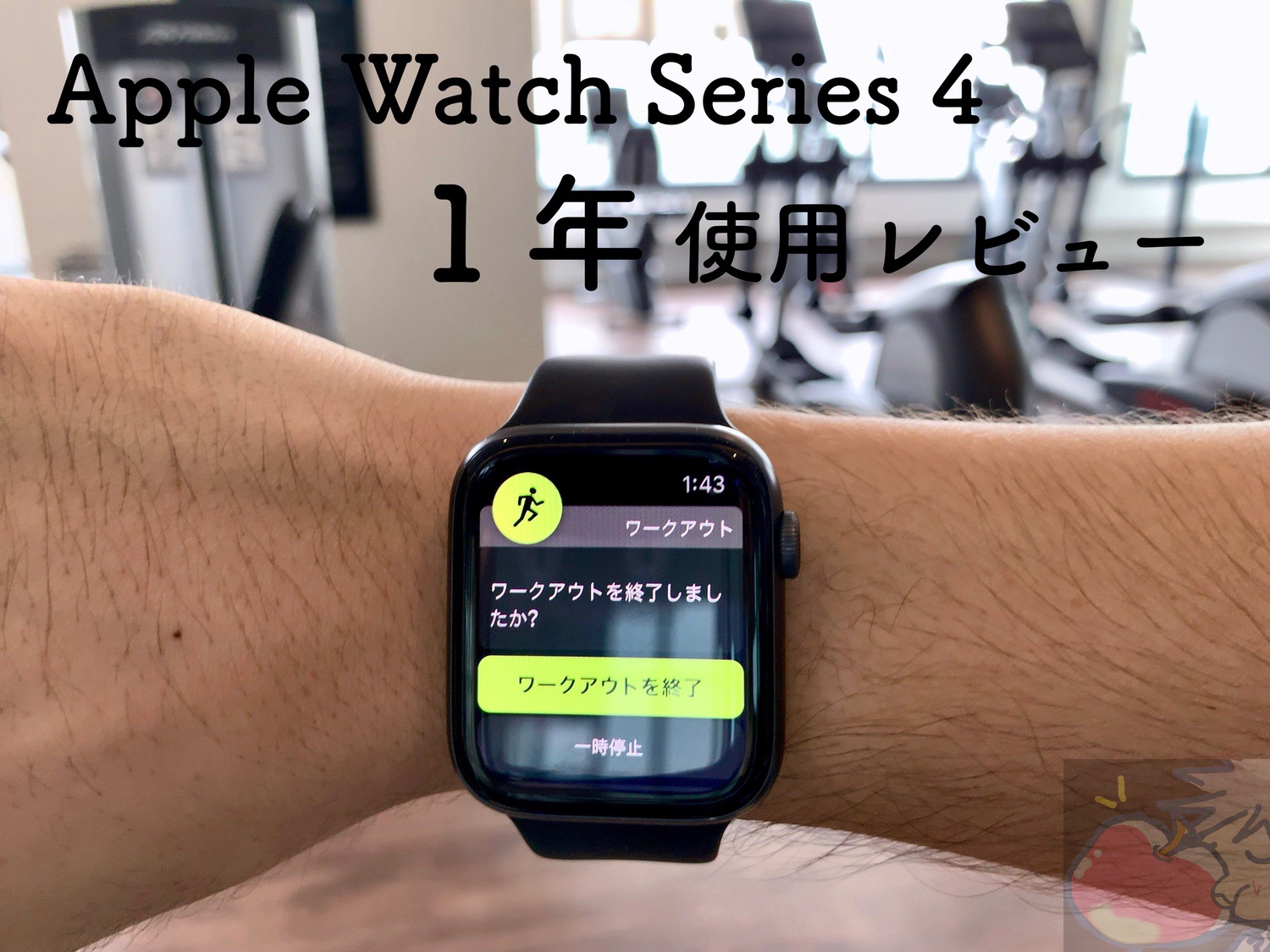 【完全レビュー】Apple Watch Series 4を１年間使い続けて分かった21のこと