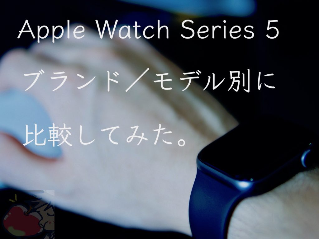 Apple Watch Series 5を比較！通常版, Nike, Hermès, Editionの３つの 