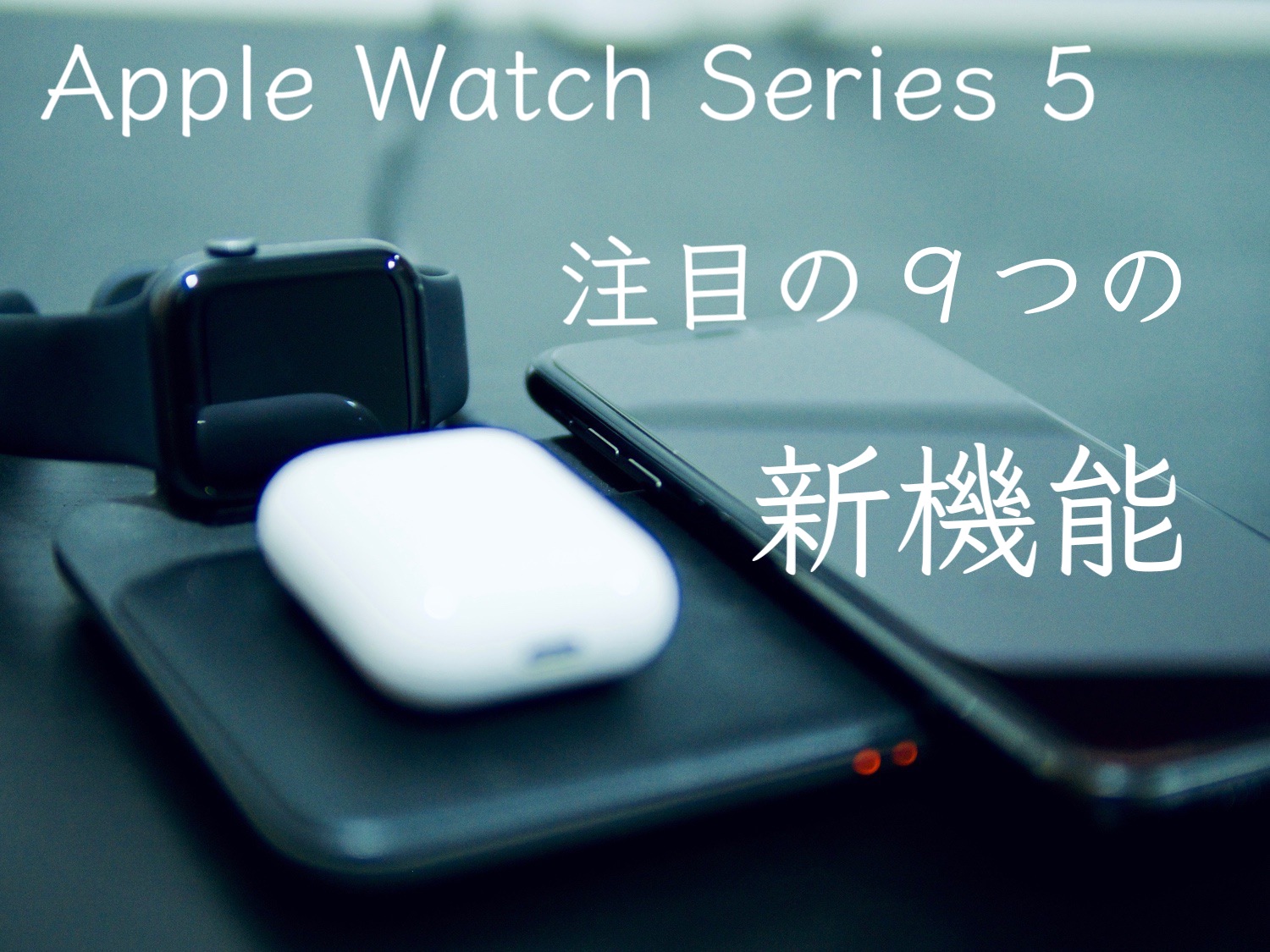 Apple Watch Series 5は何が変わったの？９つの新機能を批評してみた