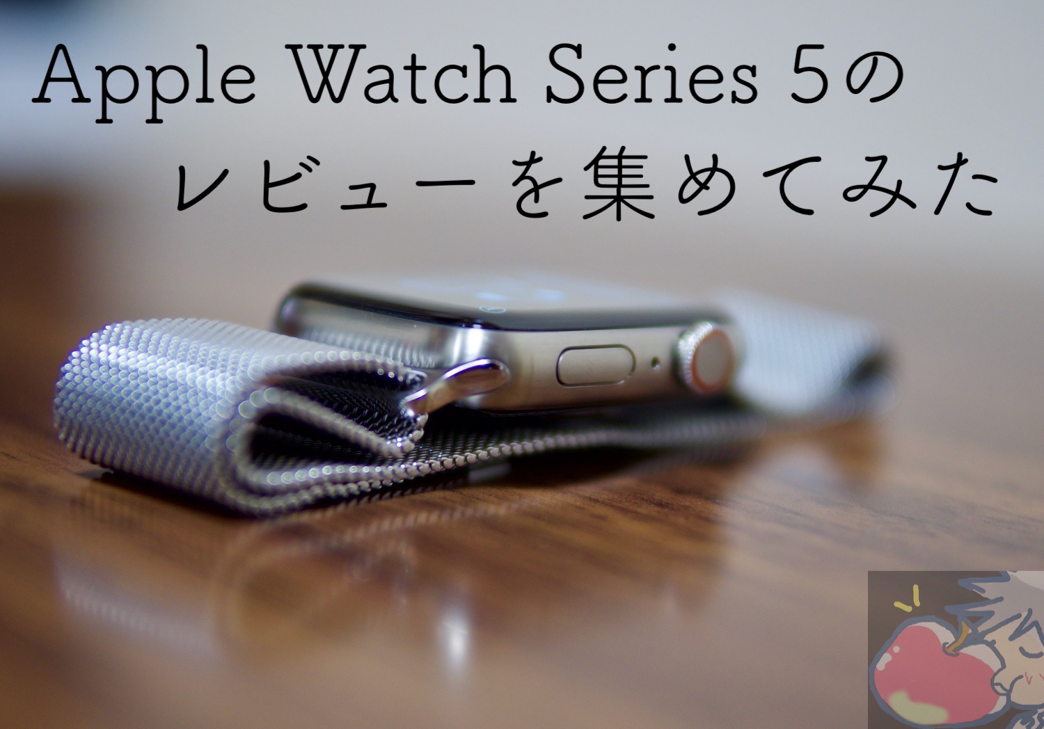 Apple Watch Series 5のレビューを16名分集めてわかった121のこと