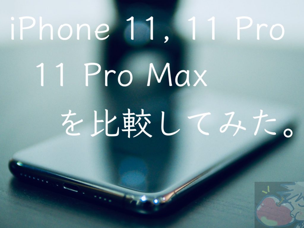 どれが買い 新型iphone 11 11 Pro 11 Pro Maxを比較してみた Apple信者１億人創出計画