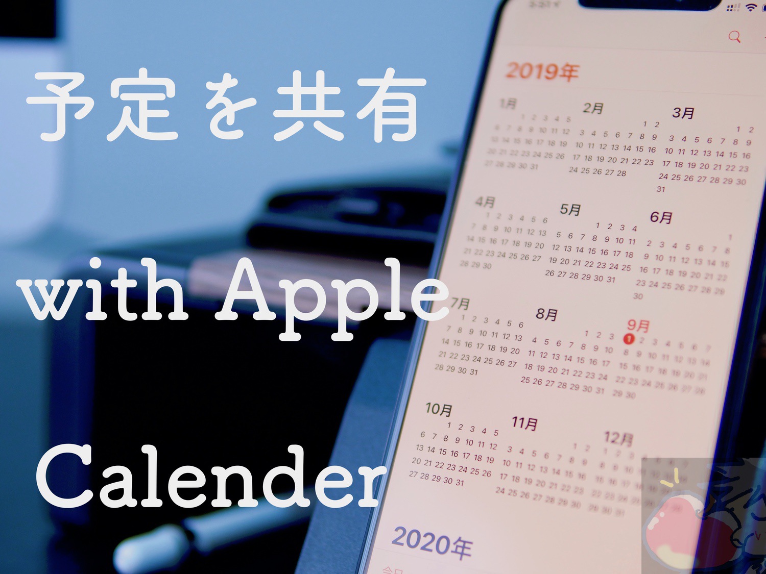 【画像で解説】家族や恋人と予定を常に共有！Appleカレンダーアプリの設定方法