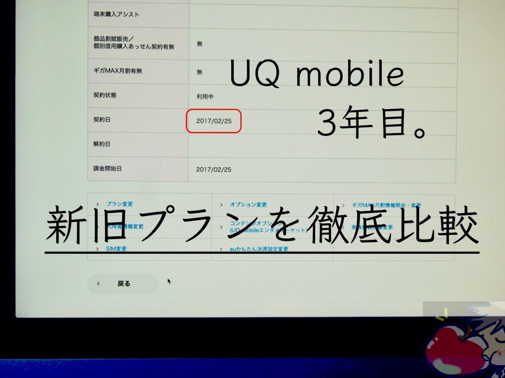 罠はないの Uqモバイル新旧プランの６つの違いを比較してみた Apple信者１億人創出計画