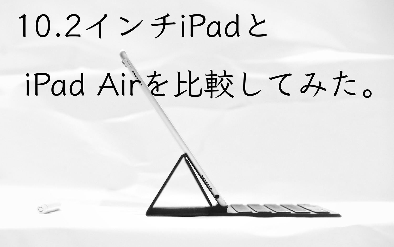 違いはなに？10.2インチ新型iPadとiPad Airを比較してみた