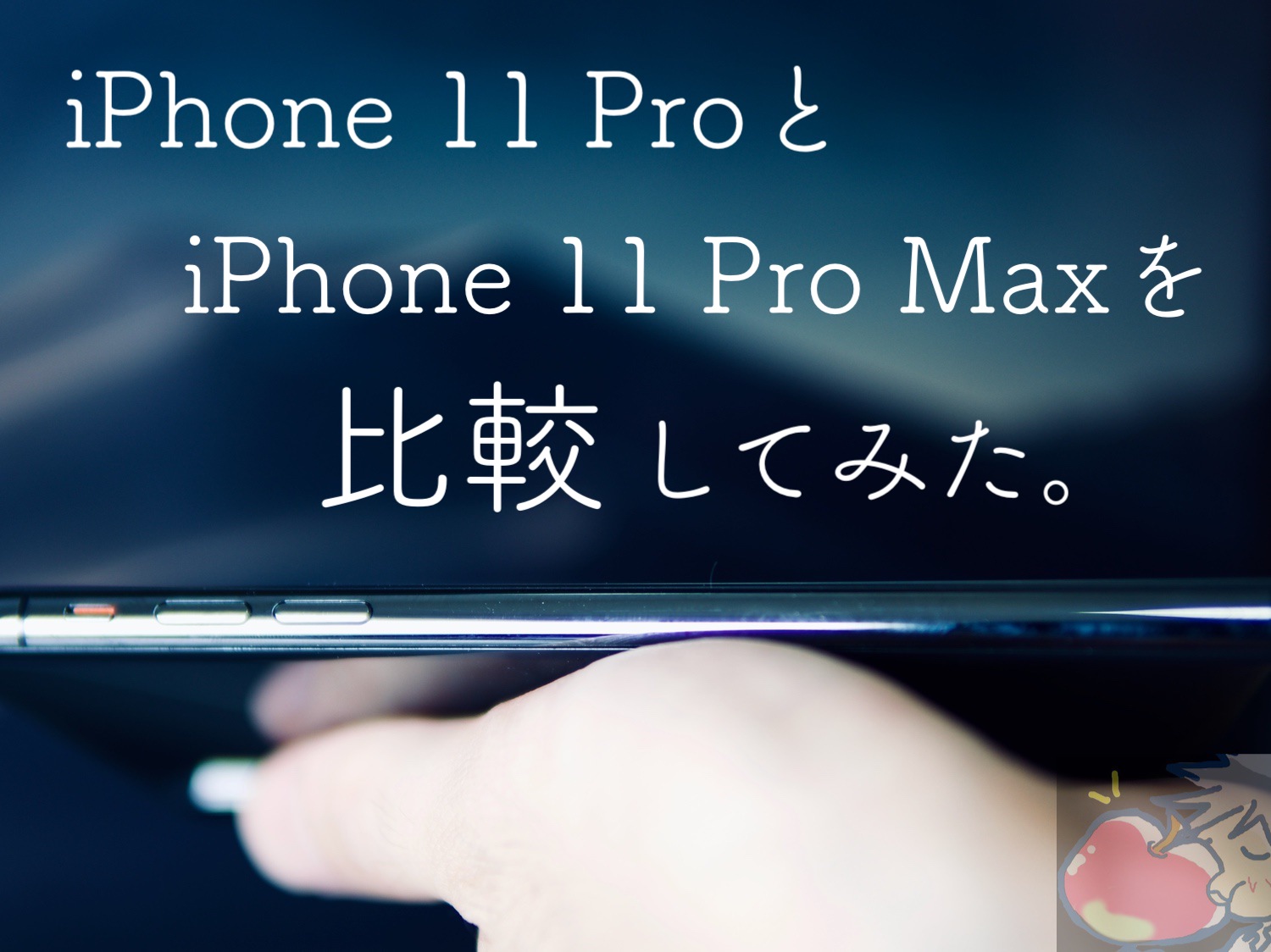 どっちがおすすめ？iPhone 11 ProとiPhone 11 Pro Maxを比較してみた