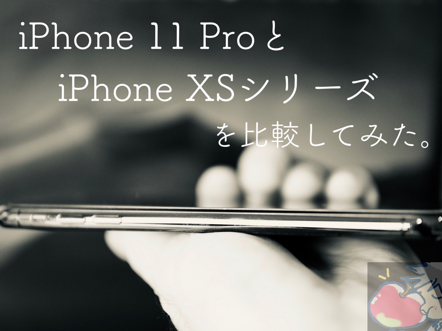 【新旧】何が違うの？iPhone 11 ProとiPhone XSシリーズを比較してみた