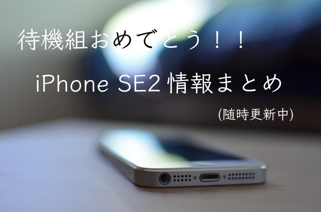 ほぼ確定 新型iphone Se2 2020 の発売日 スペック 価格 Apple