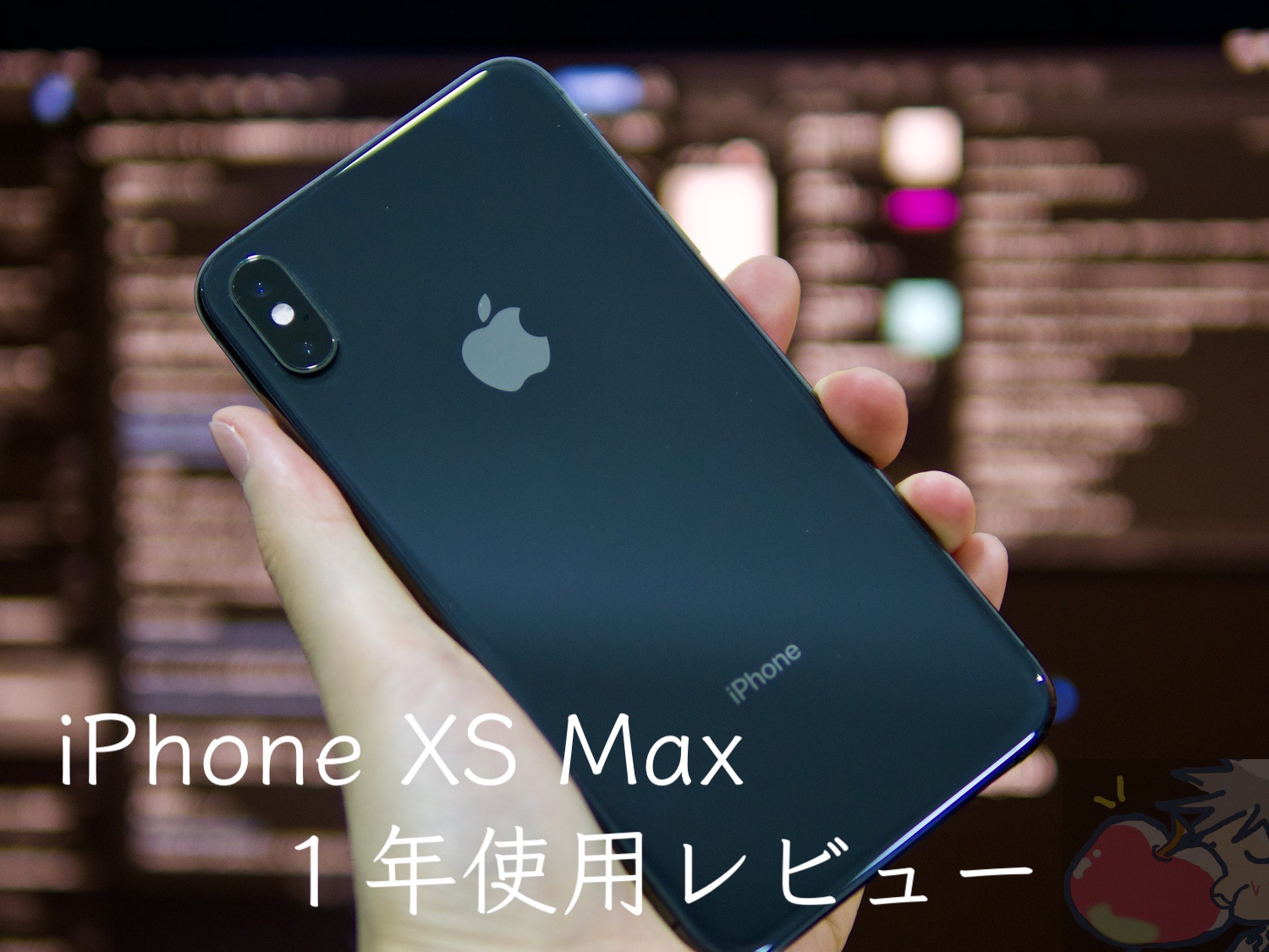 【完全版レビュー】iPhone XS Maxを１年間使ってわかった15のこと