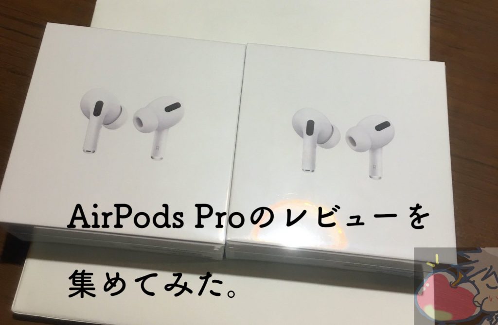 AirPods Proのレビューを19名分集めてわかった142のこと | Apple信者１ ...