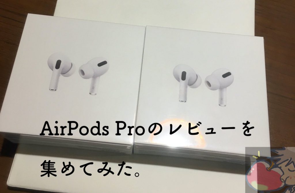 AirPods Proのレビューを19名分集めてわかった142のこと | Apple