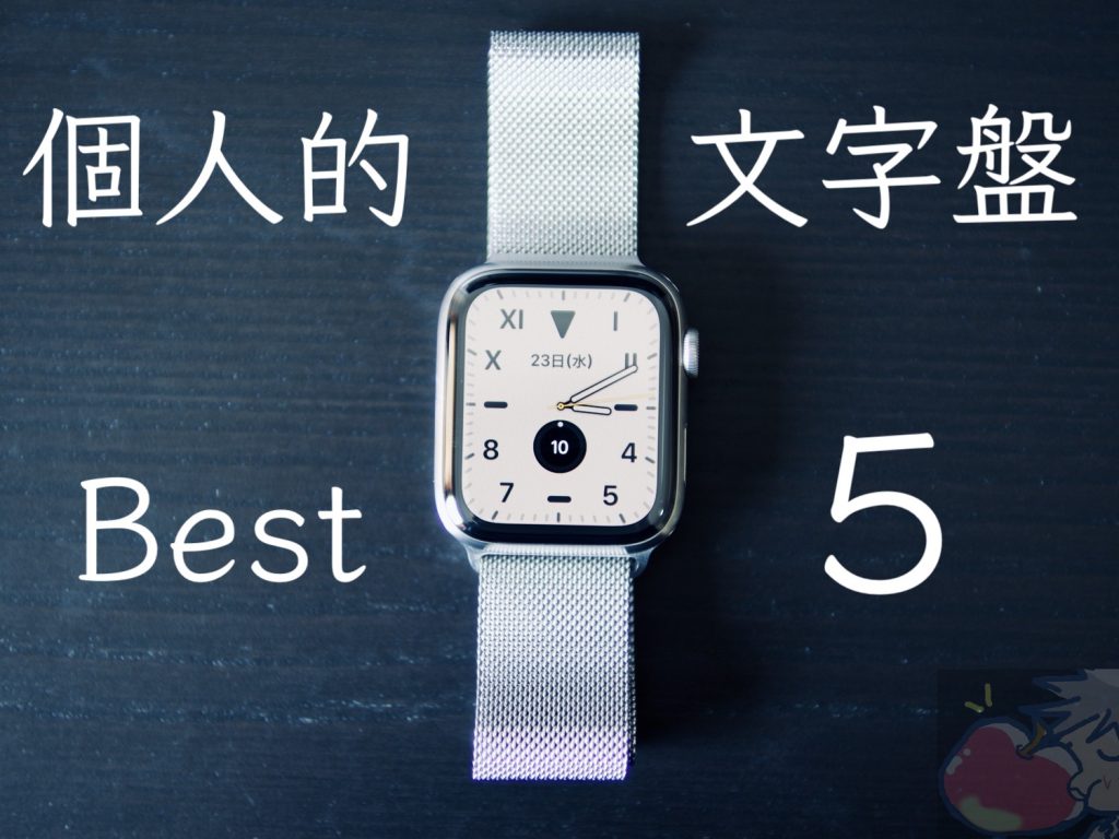 2021 最新 Apple信者がおすすめしたいapple Watchの文字盤ベスト５ Apple信者１億人創出計画