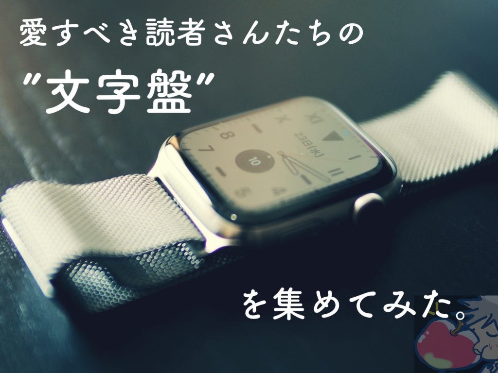 一番人気はどれ？読者さん３０名分のApple Watch文字盤を集めてみた