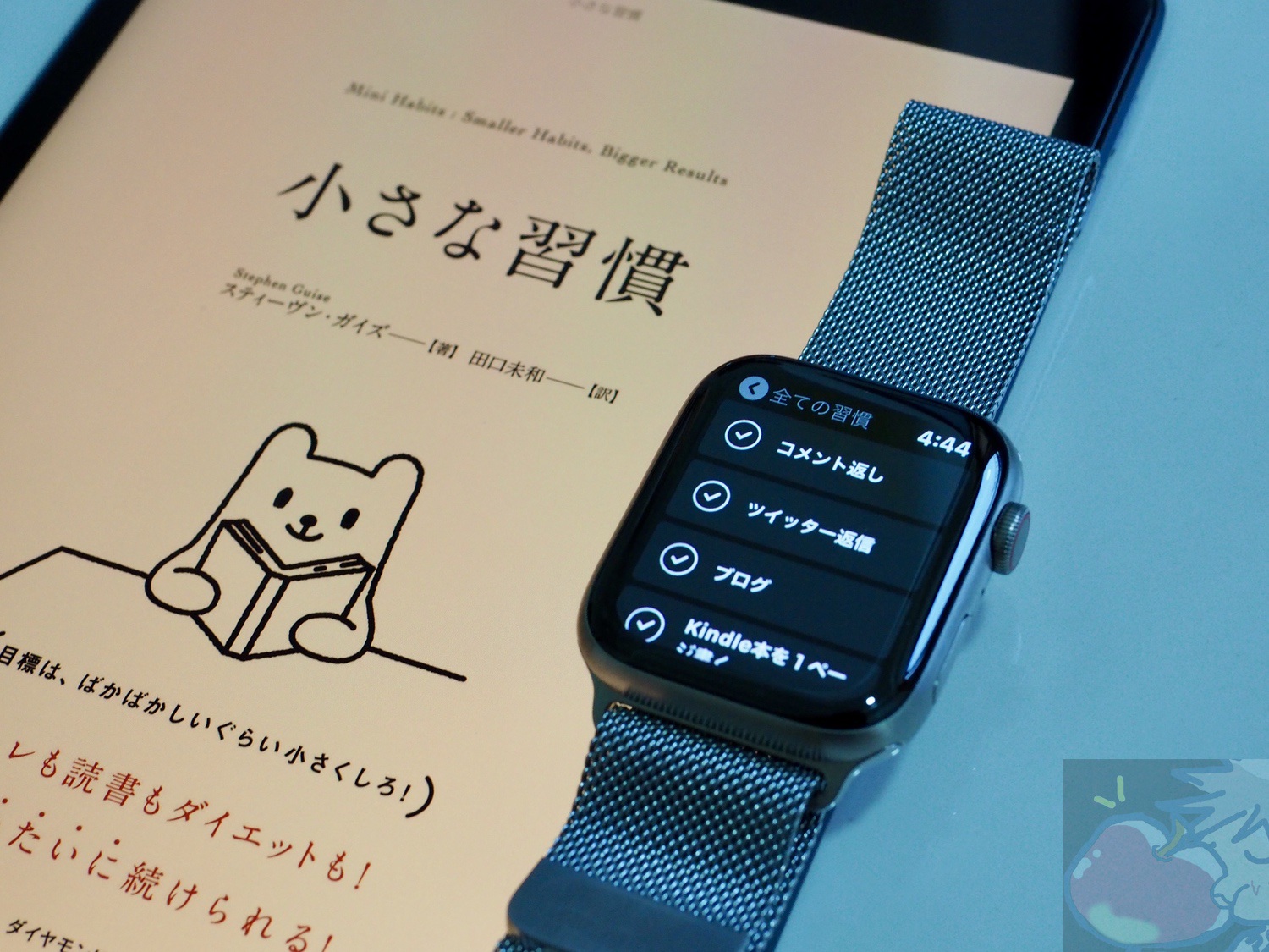 ライフハック三種の神器「Apple Watch」「Habitify」「小さな習慣」で人生が変わる。