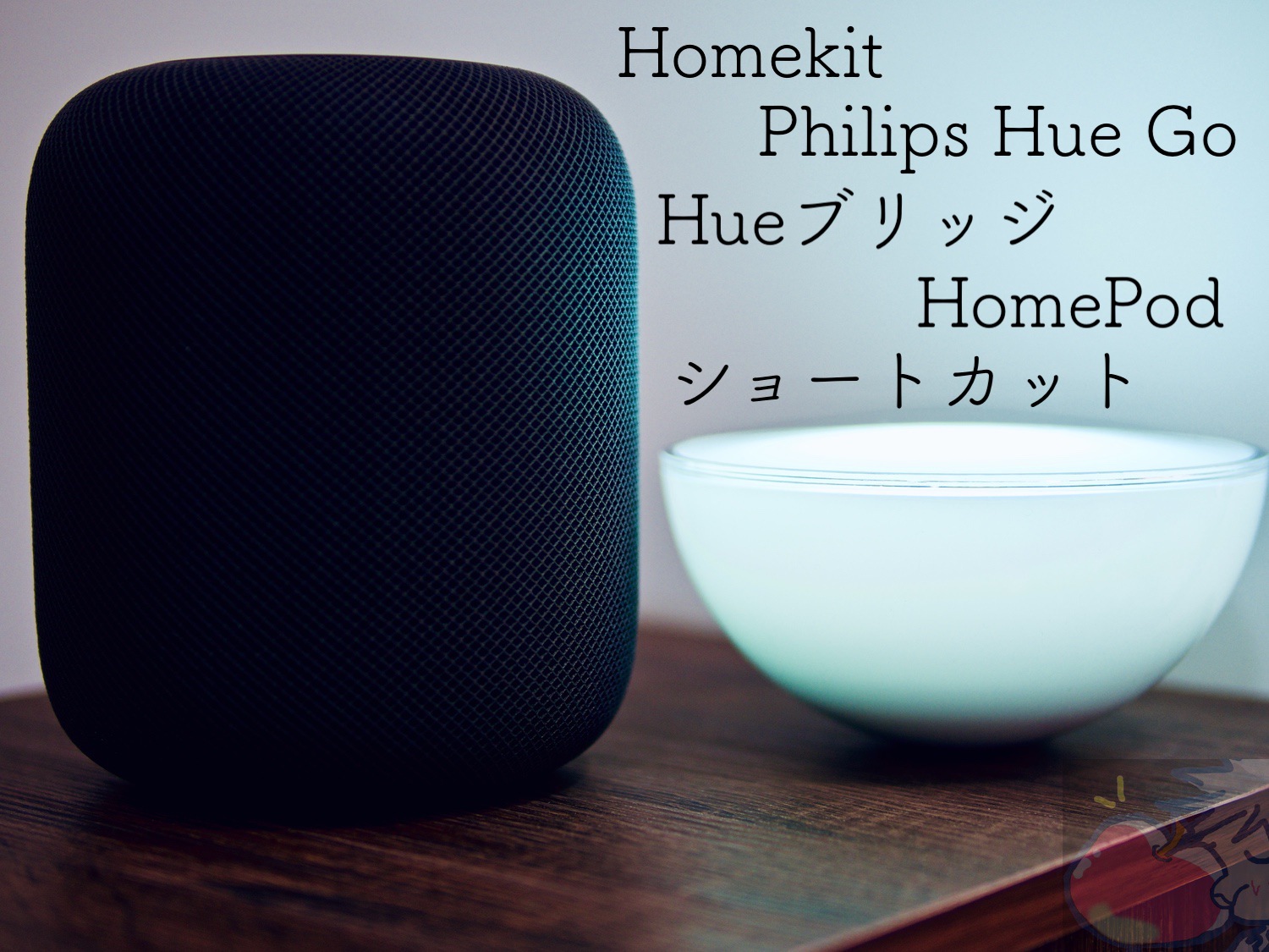【Homekit】Apple信者がPhilips Hue GoとHueブリッジを導入してみた