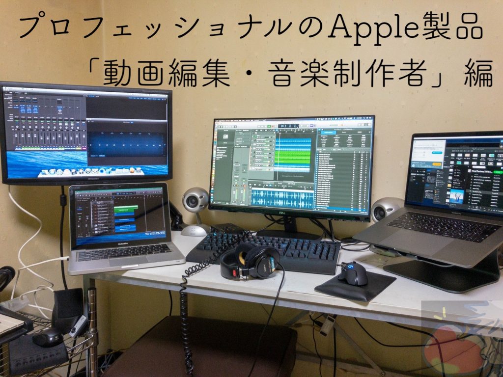 プロフェッショナルのApple製品「動画編集・音楽制作者」編 | Apple