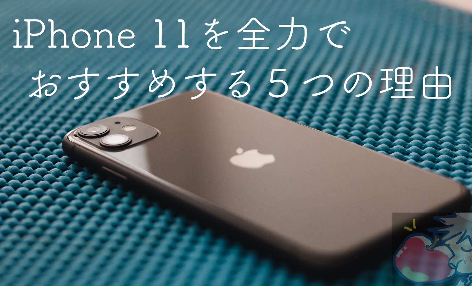 Apple信者がiPhone 11を全力でおすすめする５つの理由