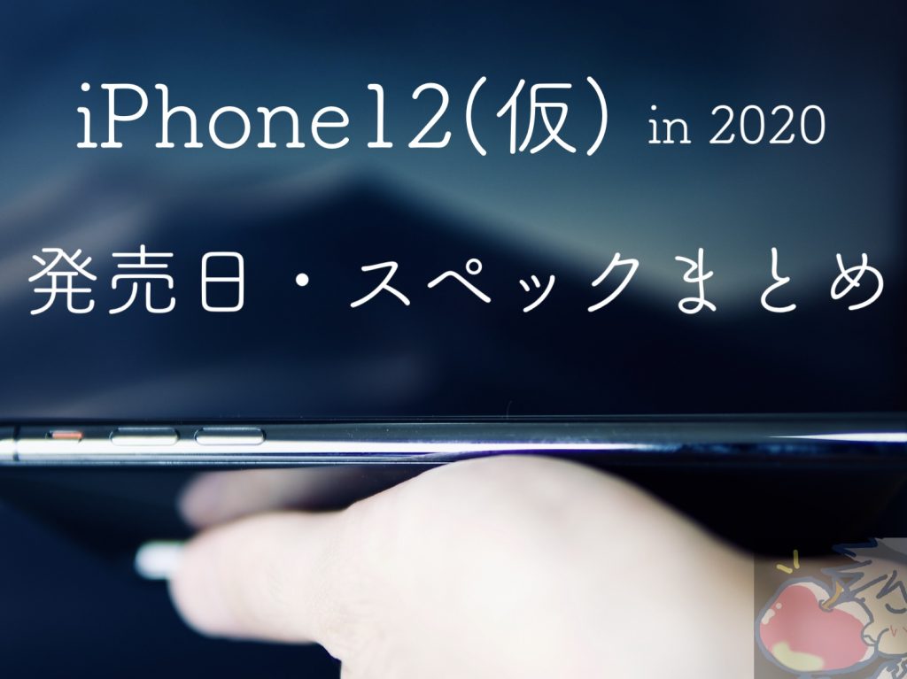 随時更新中 2020年のiphone 12 仮 発売日 価格 スペックまとめ