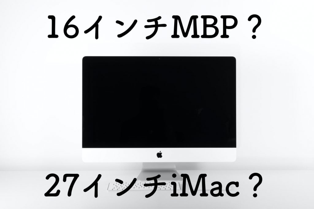 どっちがおすすめ 16インチmacbook Proと27インチimacを比較してみた Apple信者１億人創出計画