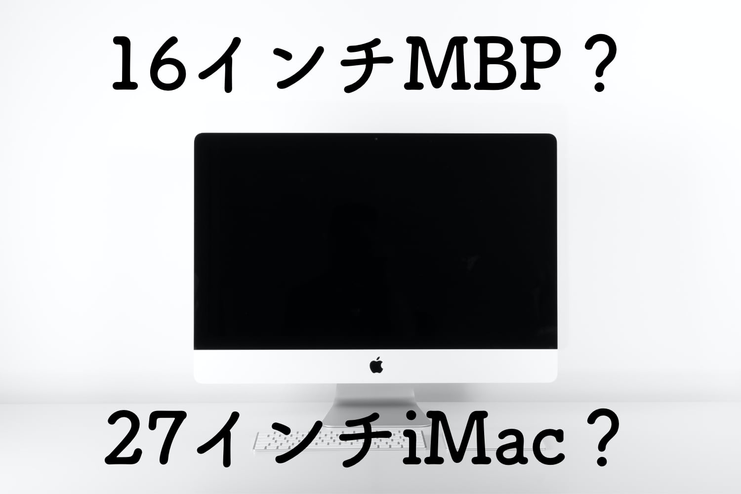 どっちがおすすめ？16インチMacBook Proと27インチiMacを比較してみた