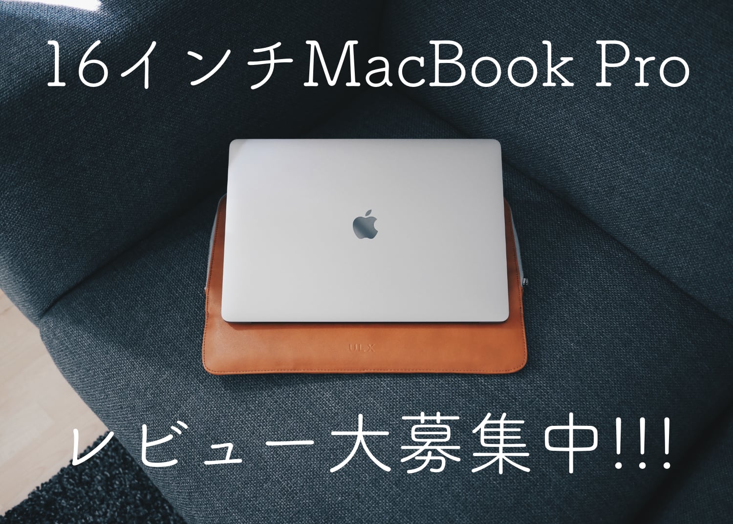 16インチMacBook Proのレビューを募集！気軽にご応募ください！！