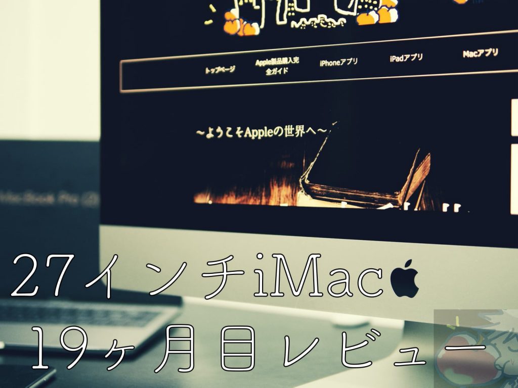 Imac27インチ 19ヶ月目 あなたに伝えたい ３つのヤバいこと Apple