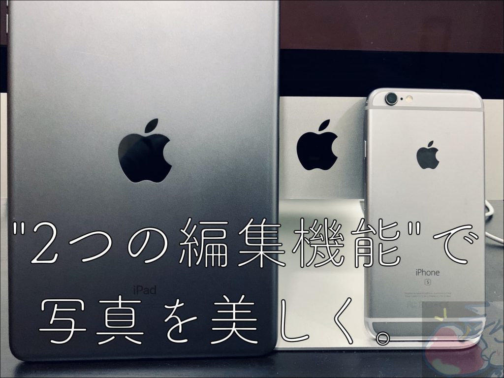 Iphone Ipad 純正の編集機能で 美しい 写真を作る２つの方法 Apple信者１億人創出計画