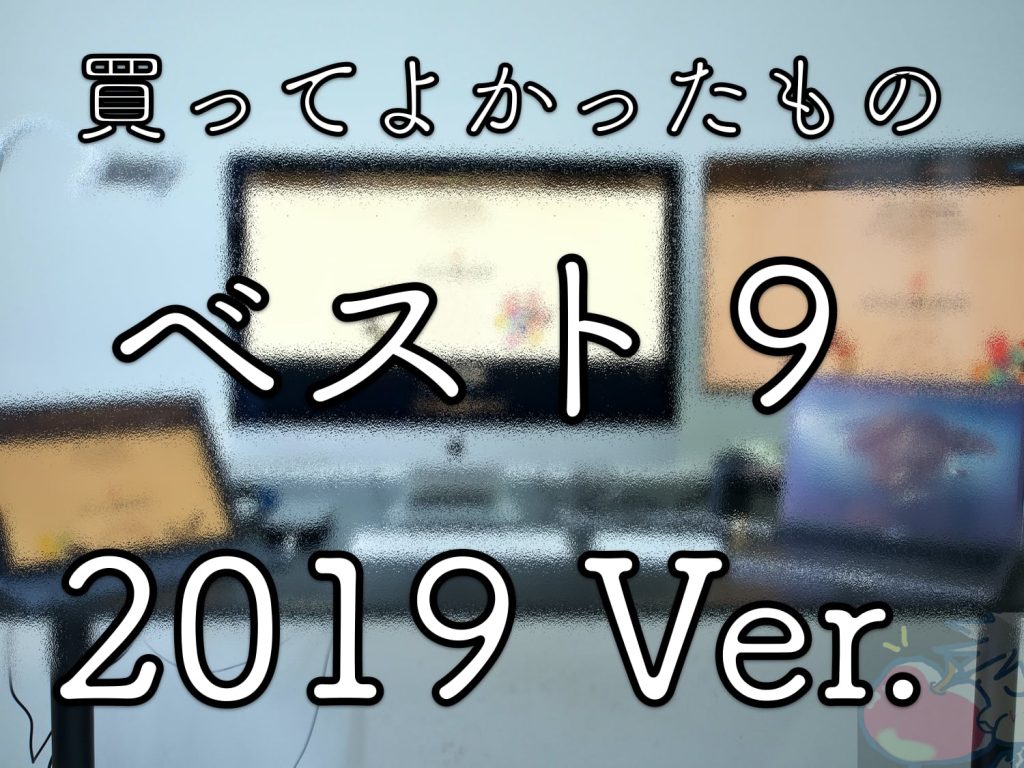 Apple信者が2019年に買ってよかったものベスト9 | Apple信者1億人創出計画のアイキャッチ画像