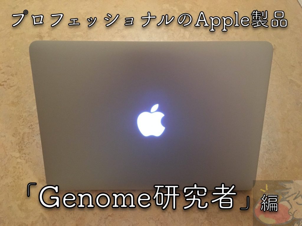 プロフェッショナルのApple製品「Genome研究者」編 | Apple信者