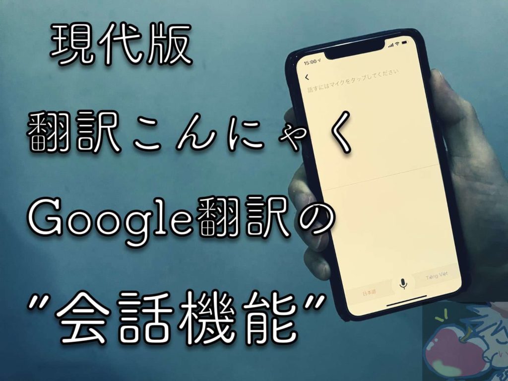 使い方】ほんやくコンニャク現代版”Google翻訳”の会話機能を君は知って