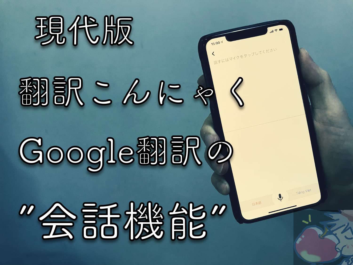 【使い方】ほんやくコンニャク現代版”Google翻訳”の会話機能を君は知っているか？