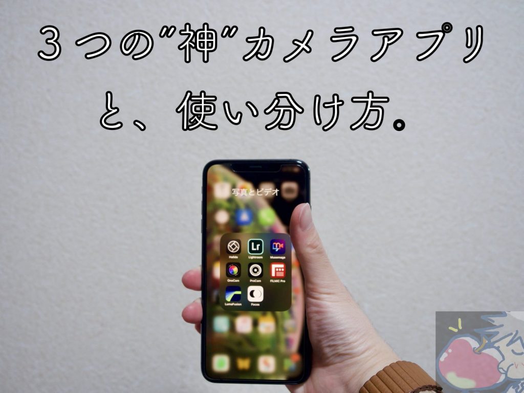 Iphone 有料無料カメラアプリ大全 ３つの神アプリを使いこなすべし Apple信者１億人創出計画