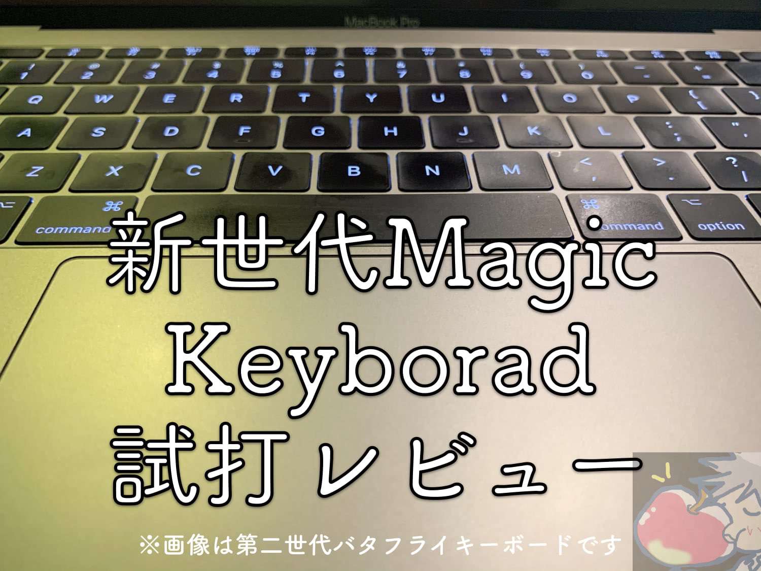 【試打レビュー】新世代Magic Keyboradは究極のキーボード？