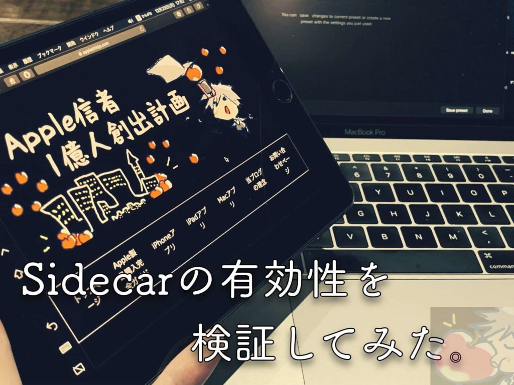 レビュー Sidecarを２ヶ月間検証し続けてわかった １つ の使い方 Apple信者１億人創出計画