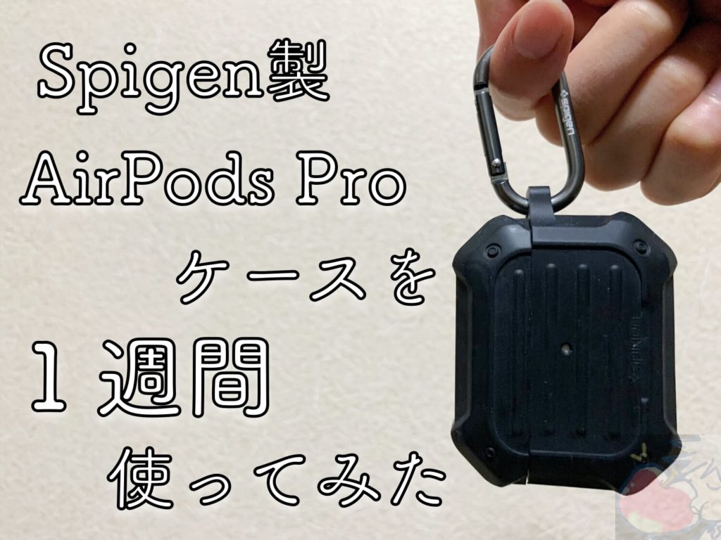レビュー Spigen製airpods Proケースを使ってわかった７つのこと Apple信者１億人創出計画