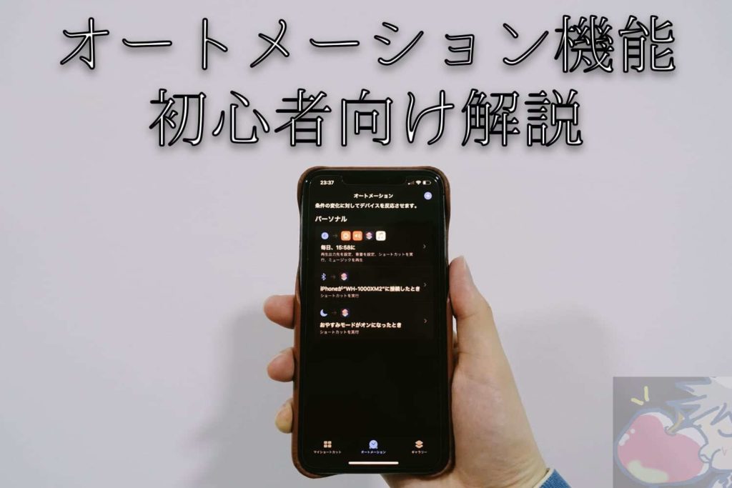 初心者 オートメーションとは Apple信者が使い方を解説してみた Apple信者１億人創出計画