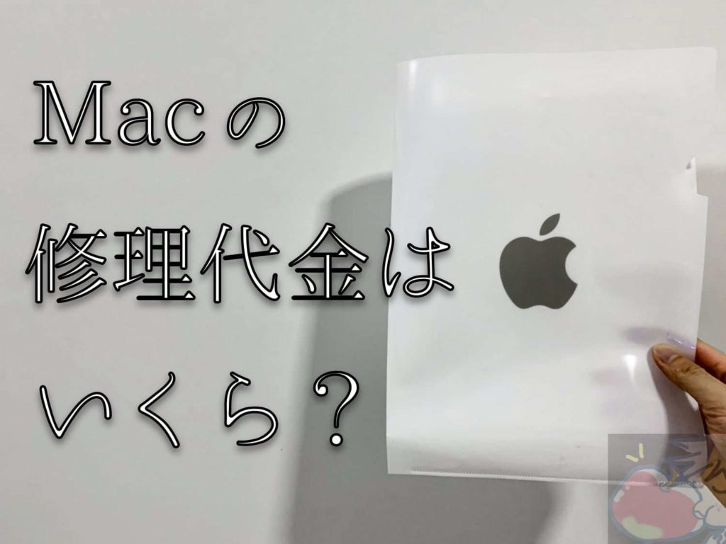 Mac】修理代金はいくら？AppleCare未加入の場合は53,000円でした ...