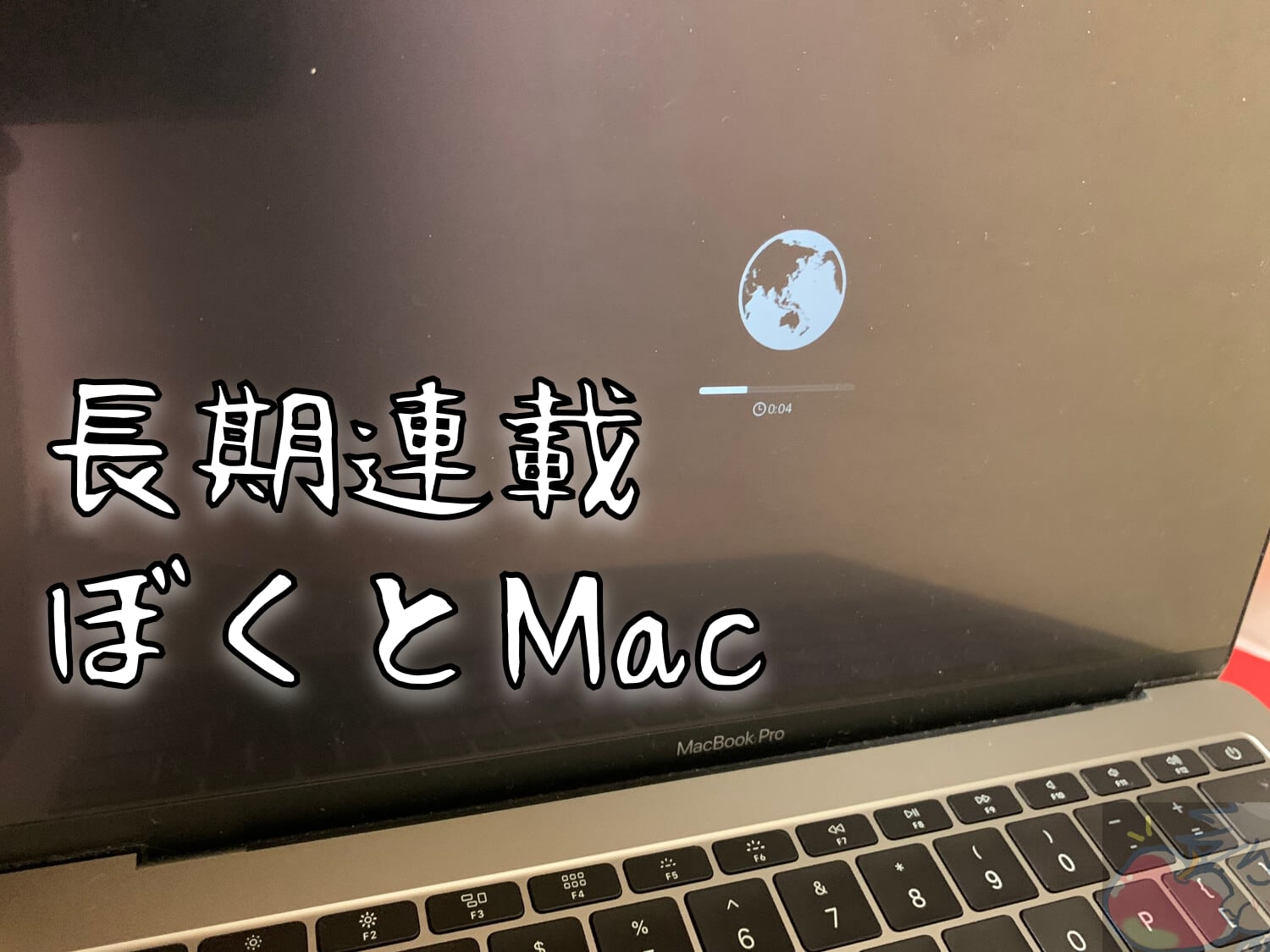 ぼくとMac Vol.2「おやすみ」