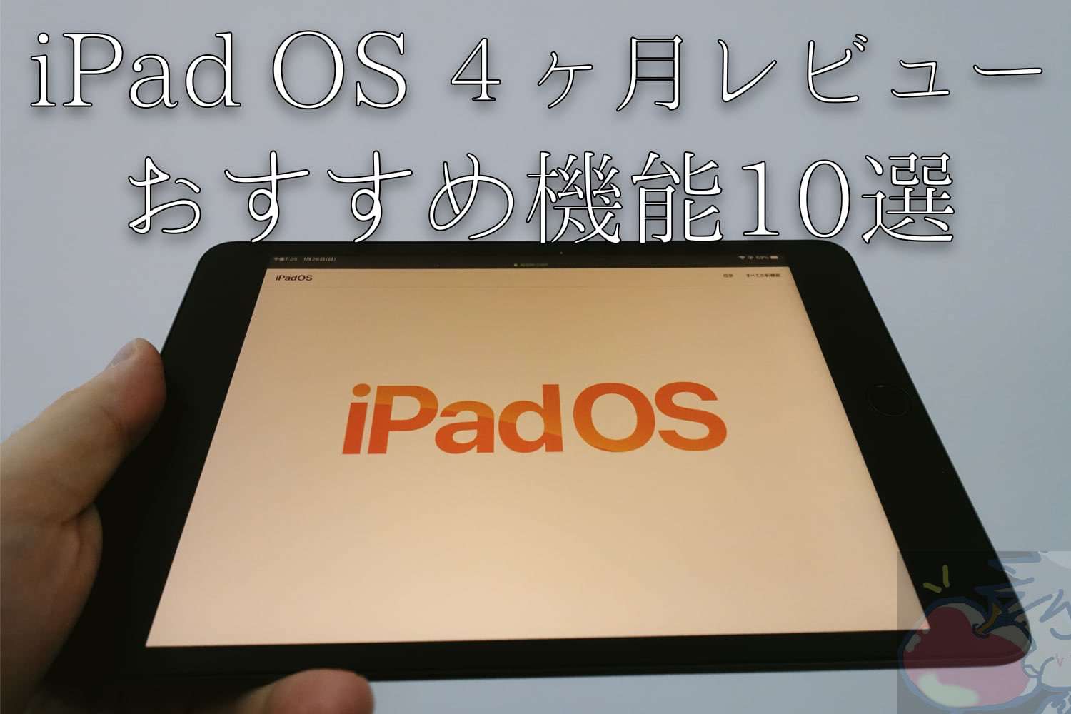 【レビュー】iPadOSを４ヶ月使って便利だと確信した10の新機能