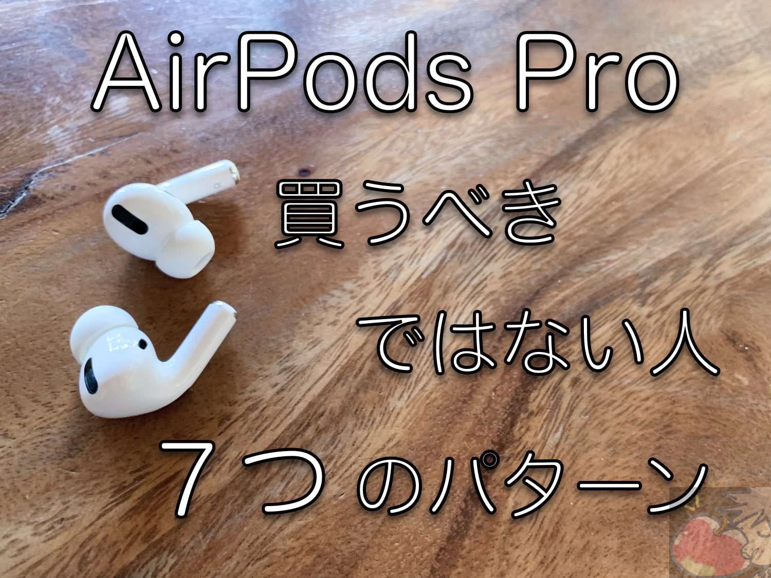 AirPods Proは本当に最高なの？→買うべきではない人もいます | Apple