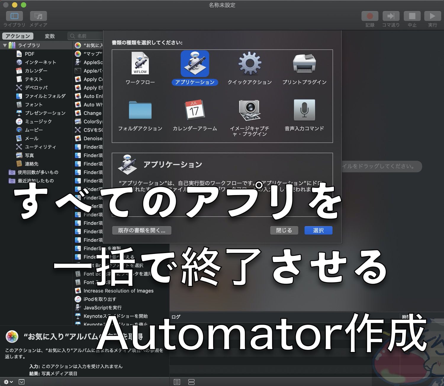 【Mac】全てのアプリを一括終了させるAutomator作成方法