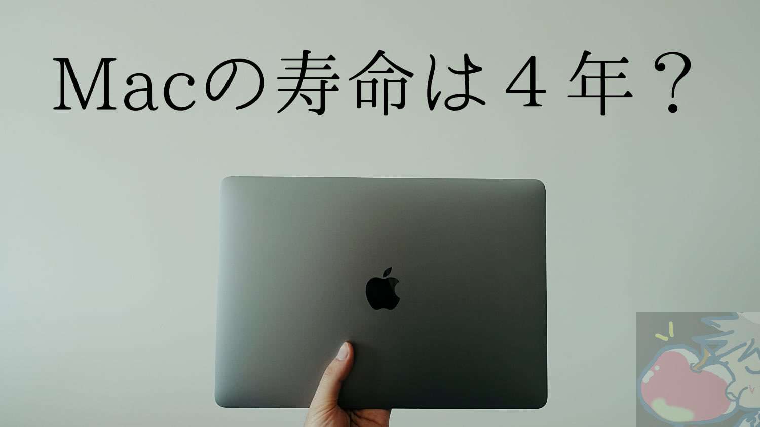 2021】Macの寿命は４年？macOSサポート期間と27,857件のコメント