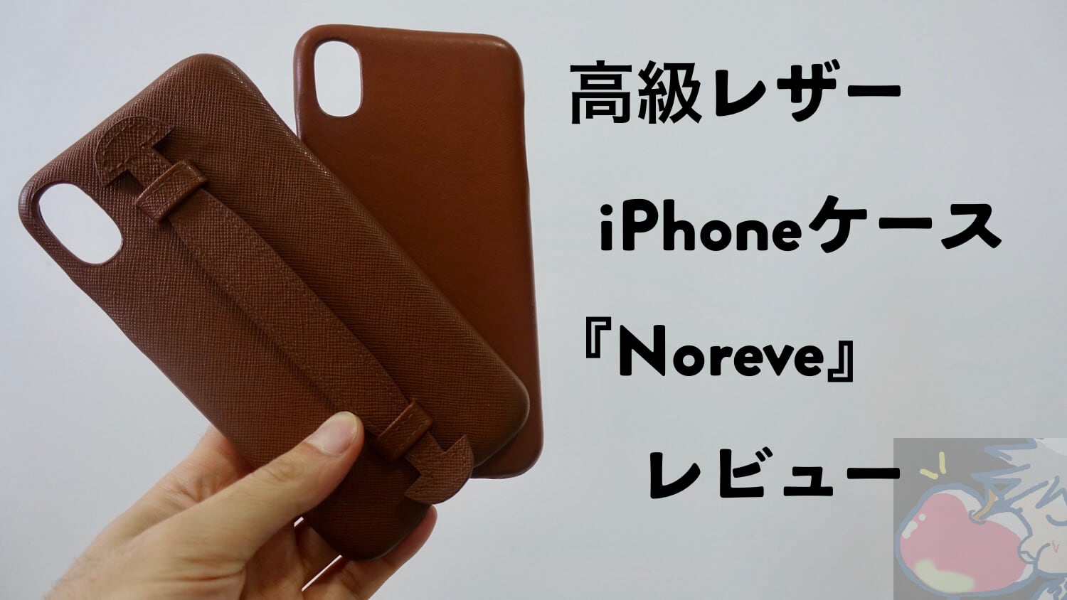【レビュー】Noreve製iPhoneレザーケース２つを１ヶ月使ってみた