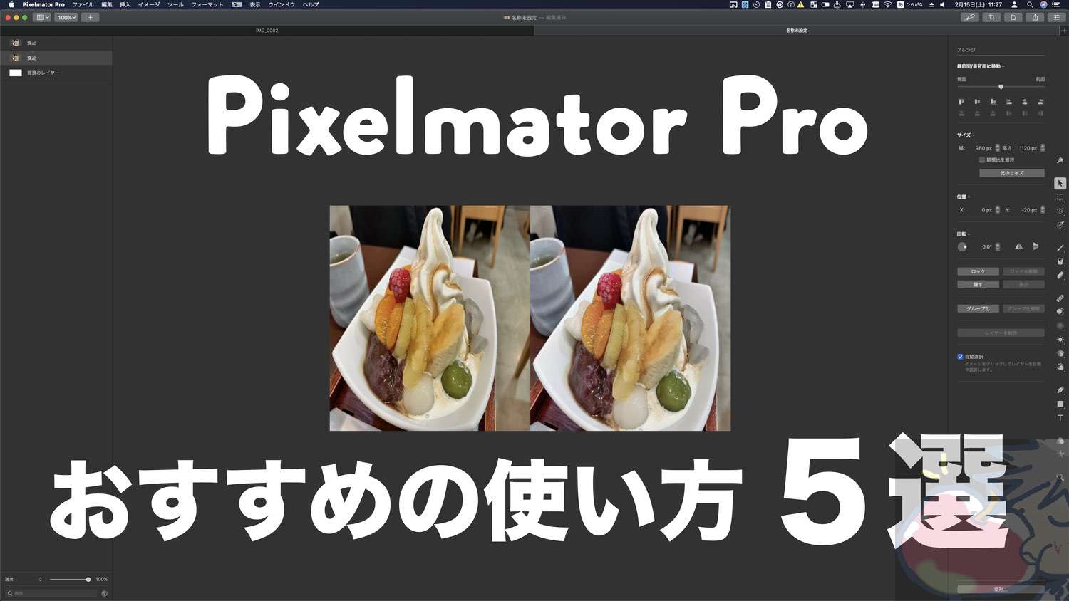 【使い方】Pixelmator Proを”超効率的”に使う５つの編集テクニック