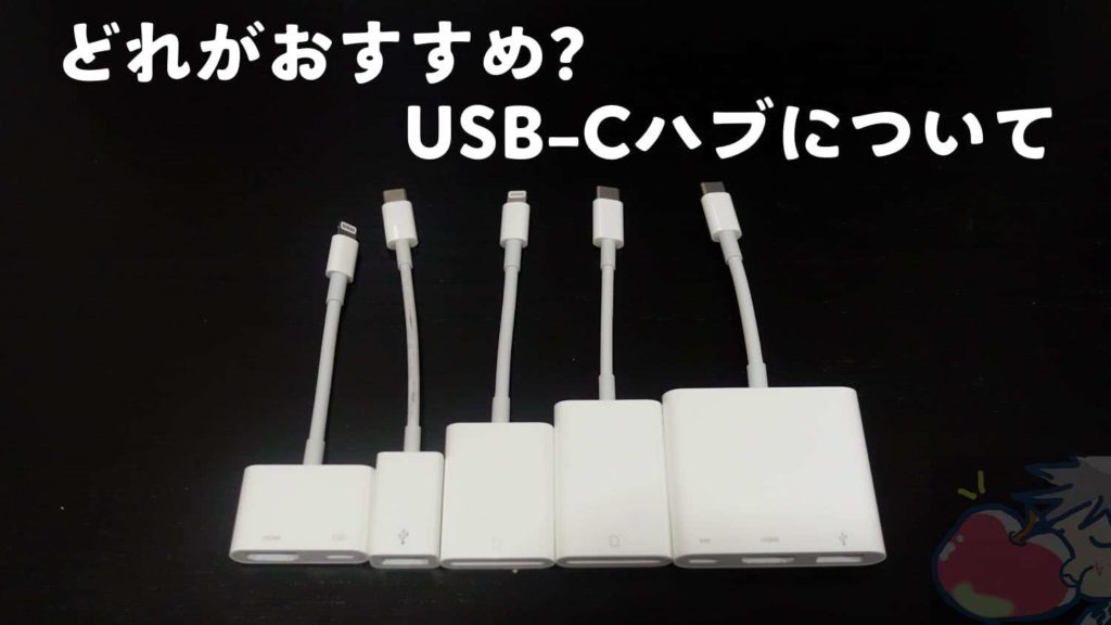 Mac】USB-Cアダプタ非純正品を買うのは待て！後悔しました。 | Apple 