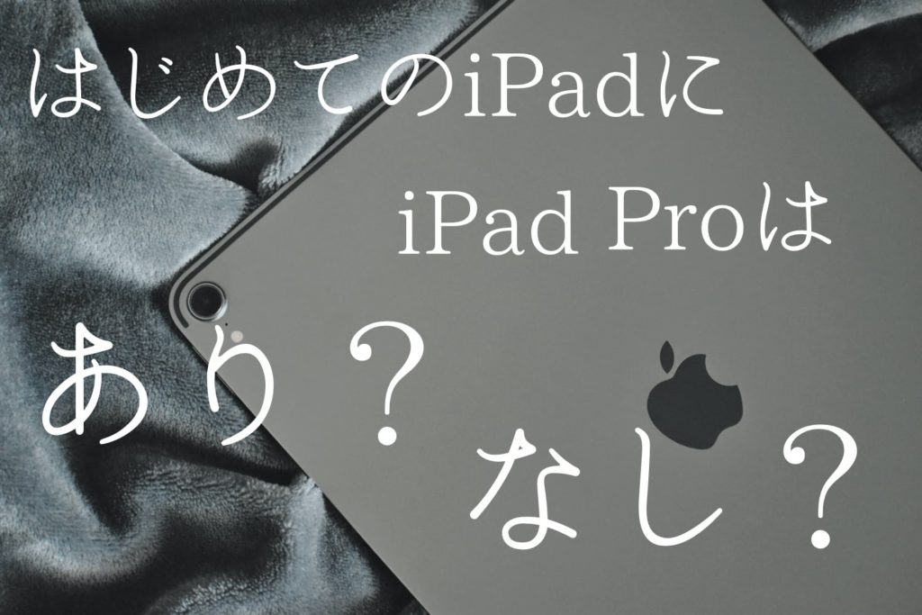 2021 はじめてのipadにipad Proはあり なし Apple信者１億人創出計画